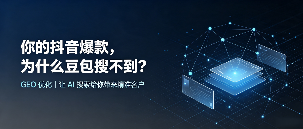 你的抖音爆款，为什么豆包搜不到？读懂 GEO，抢占碑林区 AI 搜索新流量